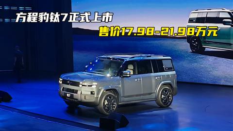 方程豹钛7正式上市 售价17.98-21.98万元