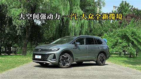 质说新车：大空间强动力 一汽-大众全新揽境
