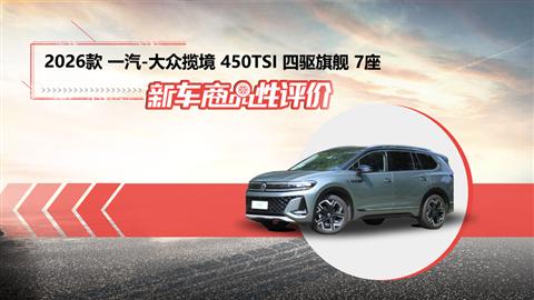新车商品性评价：2026款一汽-大众揽境