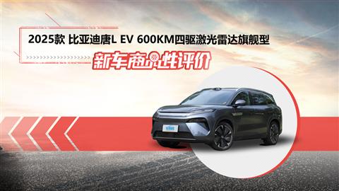新车商品性评价：2025款比亚迪唐L EV