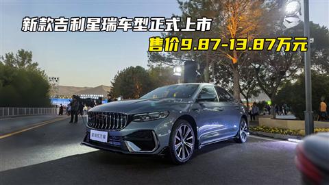 吉利星瑞全新东方曜上市 售价9.87-13.87万