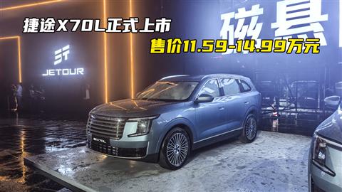 捷途X70L正式上市 售价11.59-14.99万元