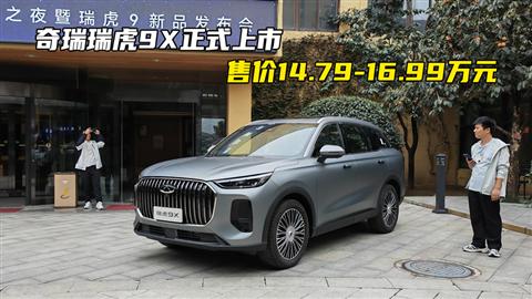 奇瑞瑞虎9X正式上市 售价14.79-16.99万元