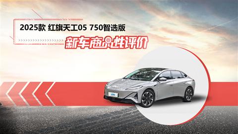 新车商品性评价：2025款红旗天工05