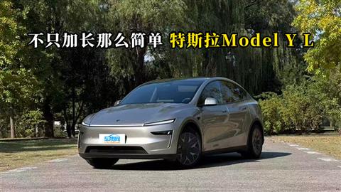 质说新车：不只加长那么简单 特斯拉Model Y L