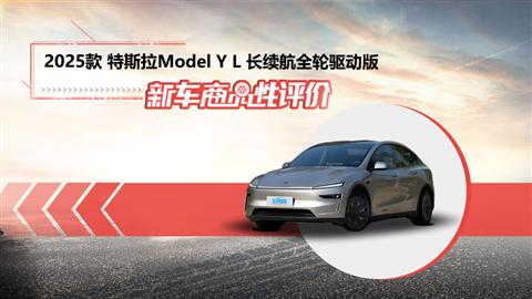 新车商品性评价：2025款特斯拉Model Y L