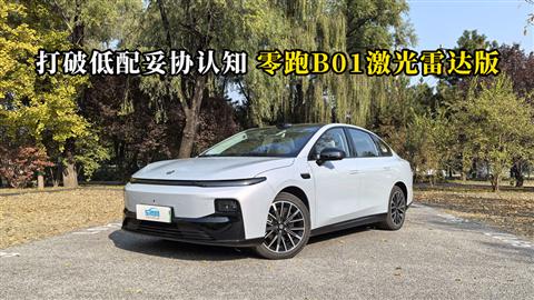 质说新车：打破低配妥协认知 零跑B01激光雷达版