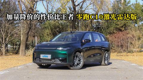 质说新车：加量降价的性价比王者 零跑C10激光雷达版