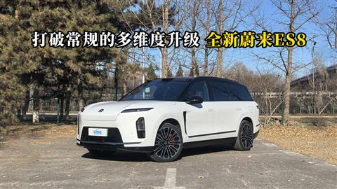 质说新车：打破常规的多维度升级 全新蔚来ES8