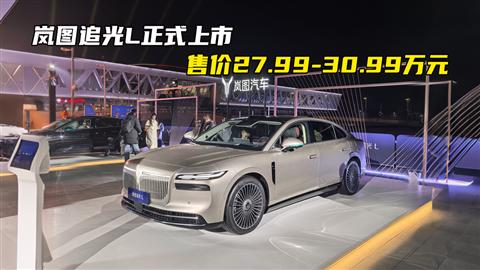 岚图追光L正式上市 售价27.99-30.99万元