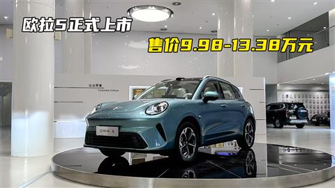 欧拉5正式上市 售价9.98-13.38万元