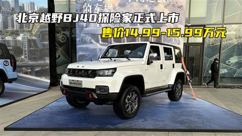 北京越野BJ40探险家正式上市 售价14.99-15.99万元