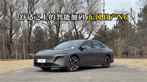 质说新车：舒适之上的智能加码 东风日产N6