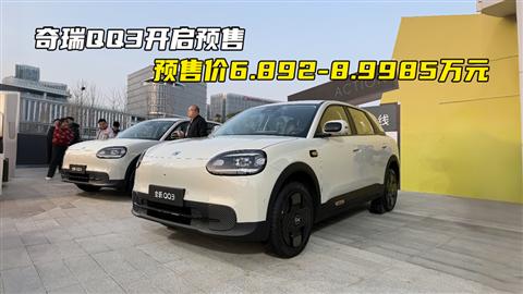 奇瑞QQ3开启预售 预售价6.892-8.9985万元