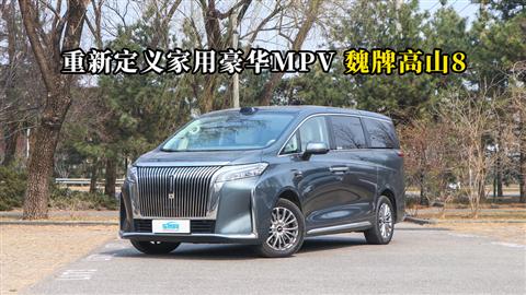 质说新车：重新定义家用豪华MPV 魏牌高山8