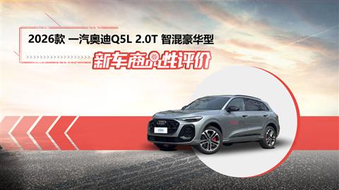 新车商品性评价：2026款一汽奥迪Q5L