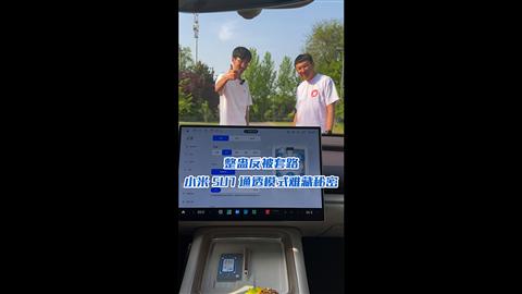汽车超有料：整蛊反被套路 小米SU7通透模式难藏秘密