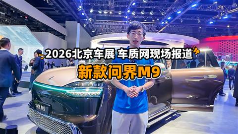 2026北京车展车库实验室现场报道：新款问界M9