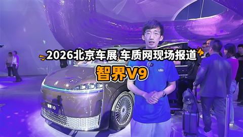 2026北京车展车库实验室现场报道：智界V9