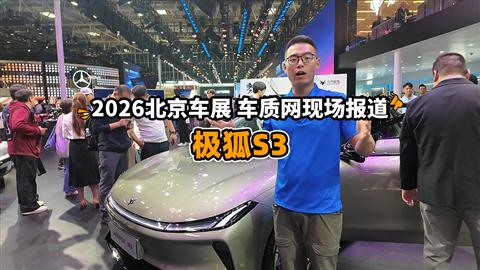 2026北京车展车库实验室现场报道：极狐S3