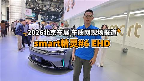 2026北京车展车库实验室现场报道：smart精灵#6 EHD