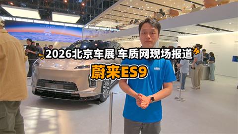 2026北京车展车库实验室现场报道：蔚来ES9