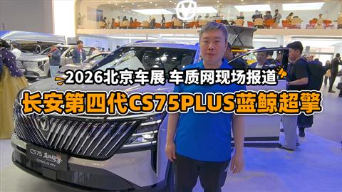 2026北京车展车库实验室现场报道：长安第四代CS75PLUS蓝鲸超擎