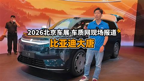 2026北京车展车库实验室现场报道：比亚迪大唐