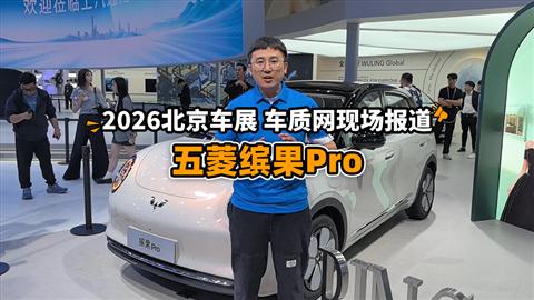 2026北京车展车库实验室现场报道：五菱缤果Pro