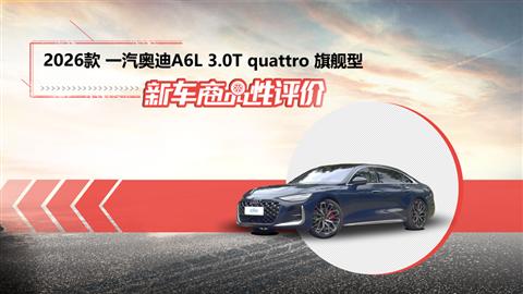 新车商品性评价：2026款一汽奥迪A6L
