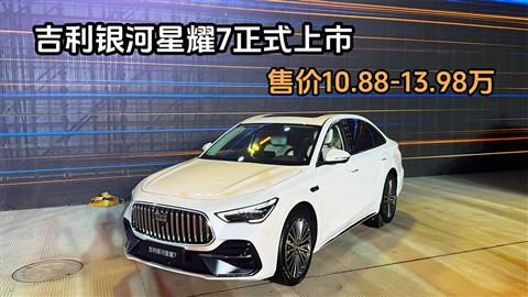 吉利银河星耀7正式上市 售价10.88-13.98万