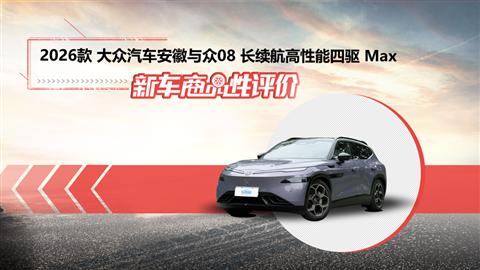 新车商品性评价：2026款大众安徽与众08