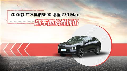 新车商品性评价：2026款广汽昊铂S600